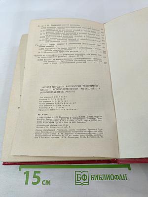 Типовая методика разработки техпромфинплана производственного объединения (комбината), предприятия