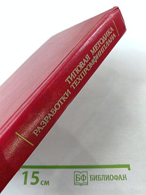 Типовая методика разработки техпромфинплана производственного объединения (комбината), предприятия