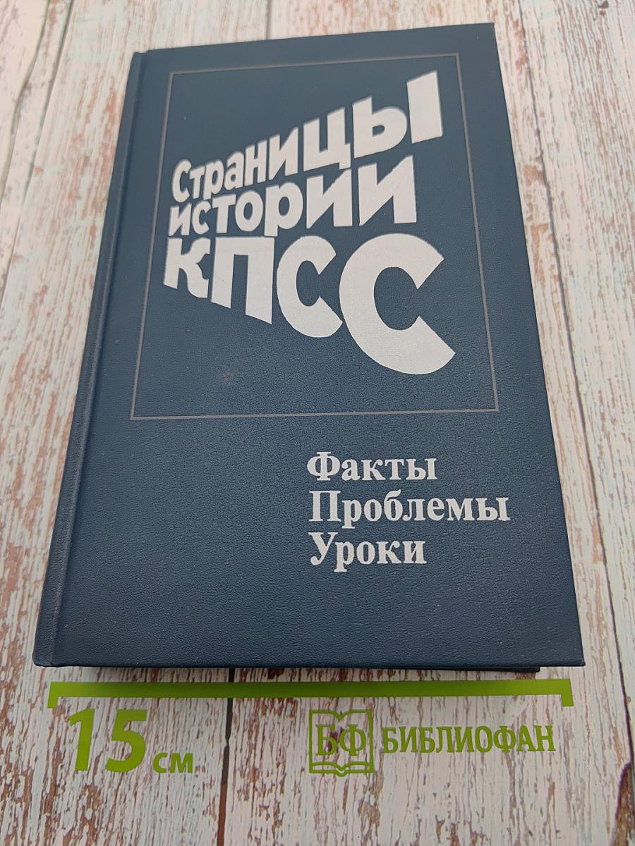 Страницы истории КПСС: Факты, Проблемы, Уроки