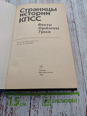Страницы истории КПСС: Факты, Проблемы, Уроки