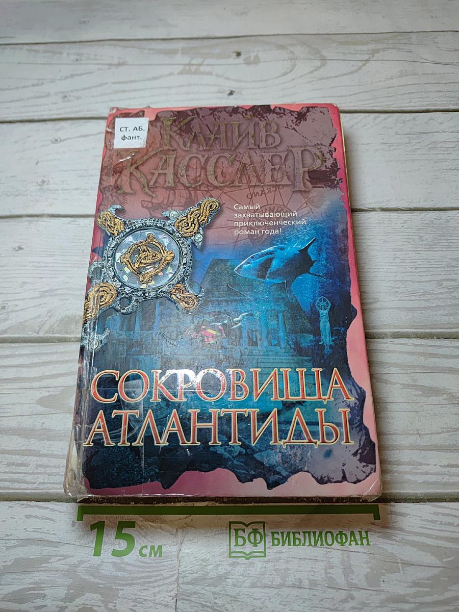 Сокровища Атлантиды