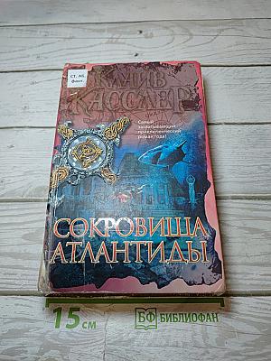Сокровища Атлантиды