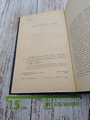 Страницы истории КПСС: Факты, Проблемы, Уроки