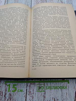 Страницы истории КПСС: Факты, Проблемы, Уроки