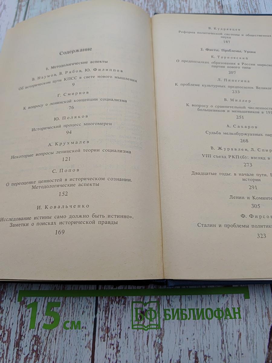 Страницы истории КПСС: Факты, Проблемы, Уроки