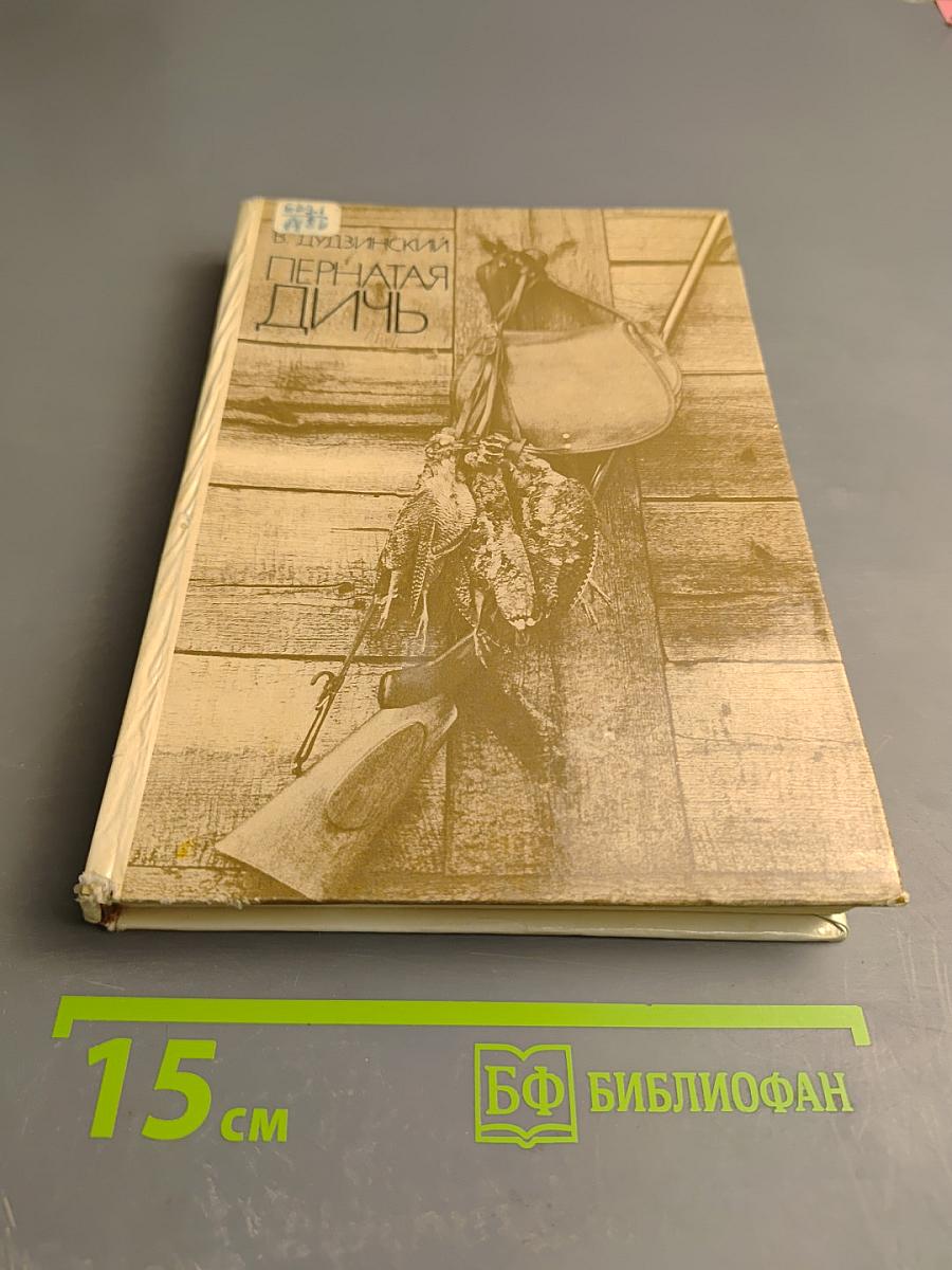 Пернатая дичь