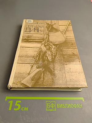 Пернатая дичь