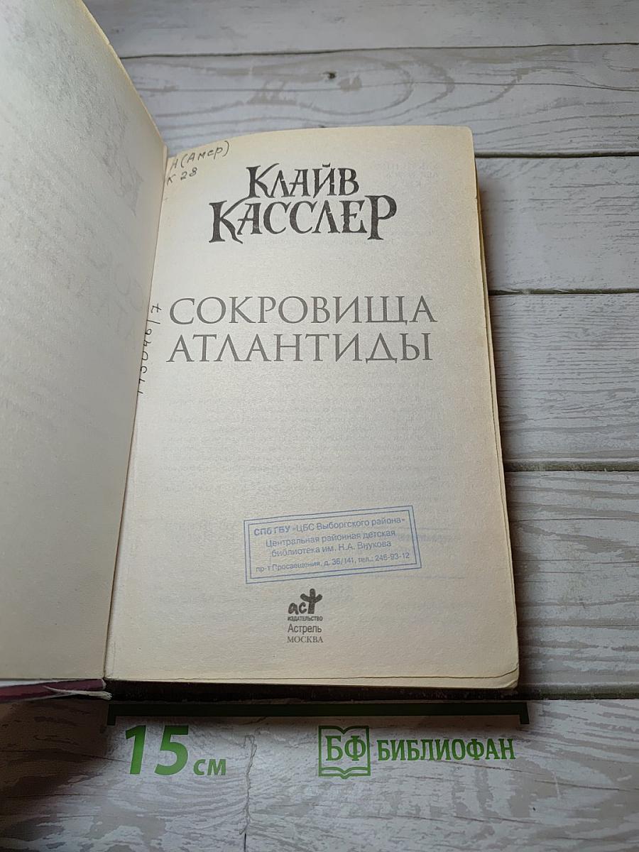 Сокровища Атлантиды