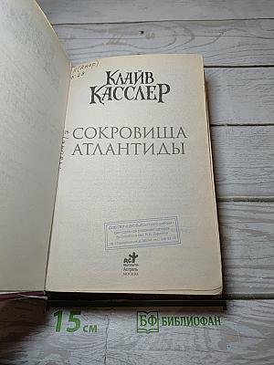 Сокровища Атлантиды