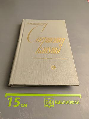 Свершения и кануны