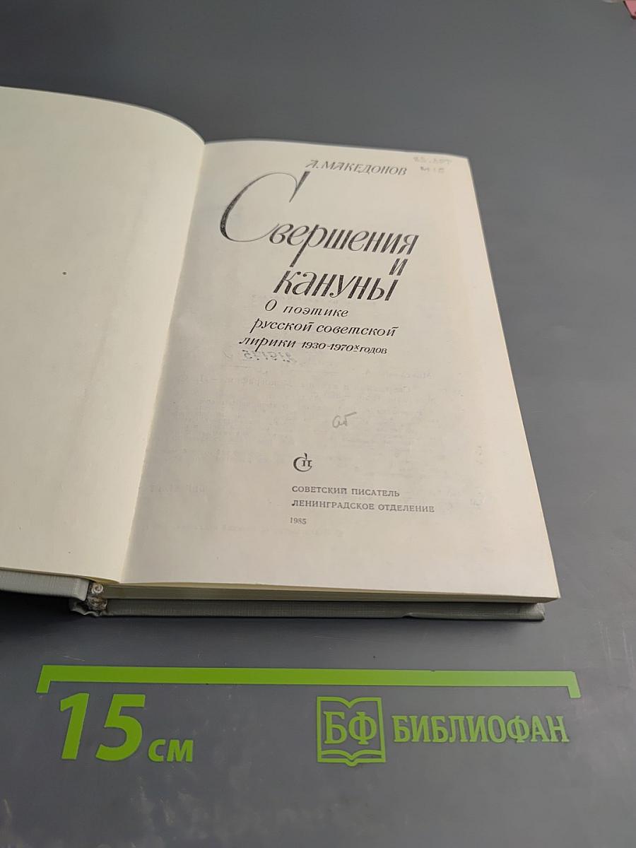 Свершения и кануны