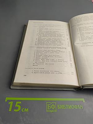 Свершения и кануны