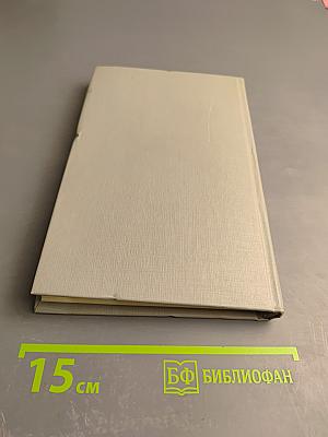 Свершения и кануны