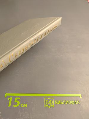 Свершения и кануны