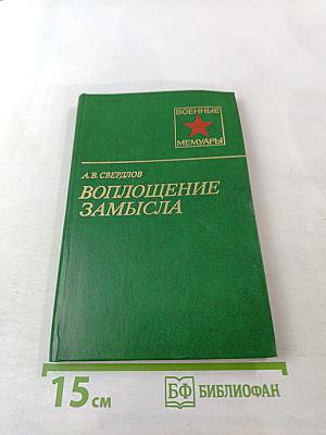 Воплощение замысла