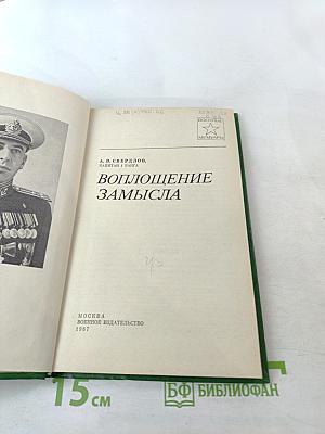 Воплощение замысла