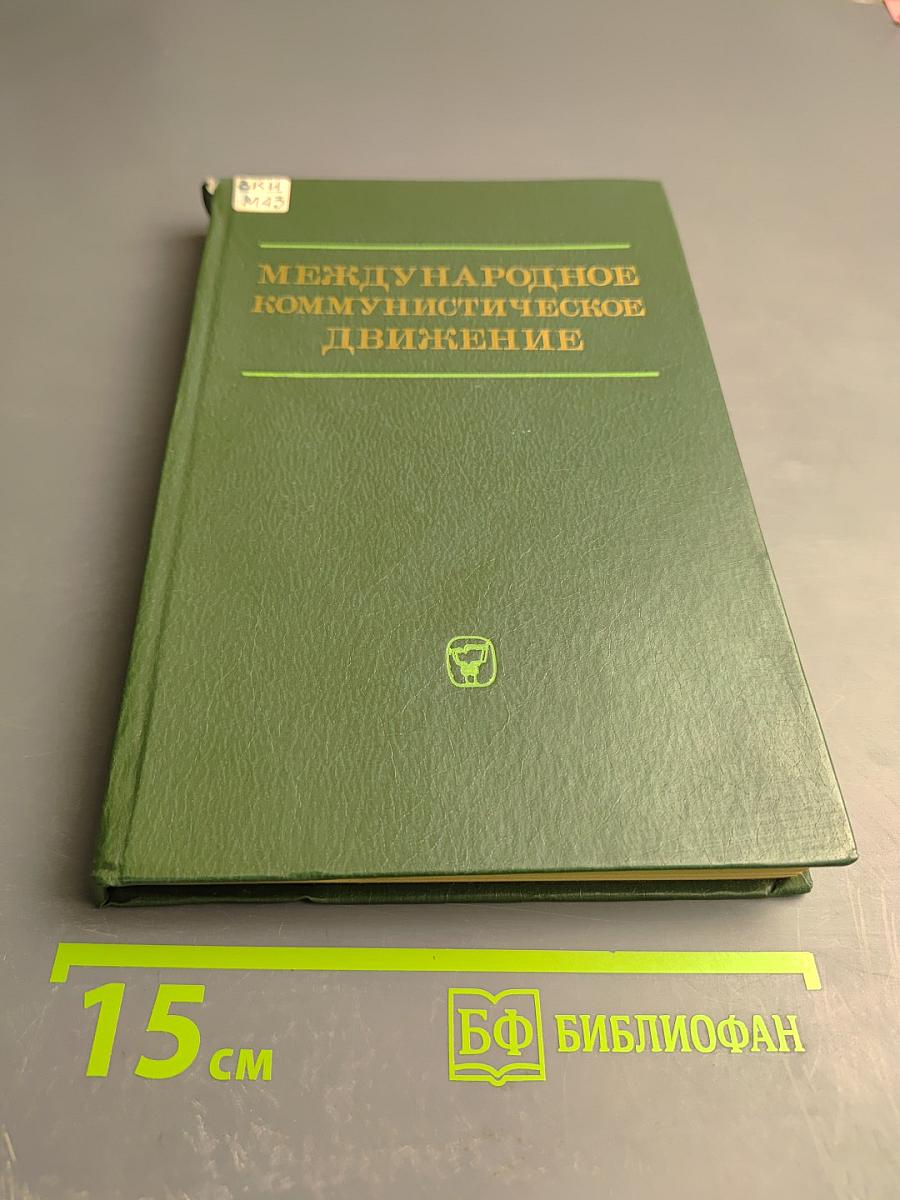 Международное коммунистическое движение