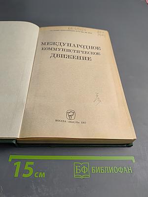 Международное коммунистическое движение