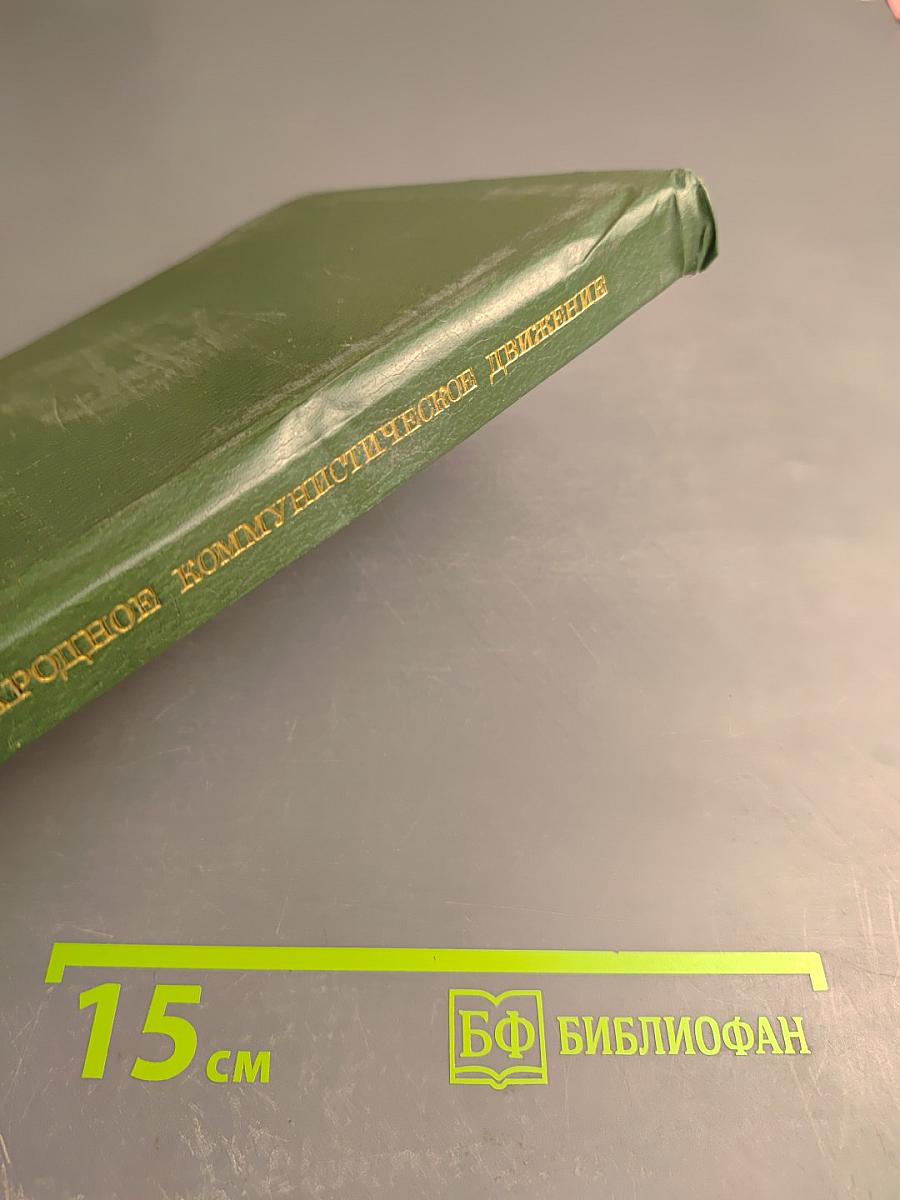 Международное коммунистическое движение