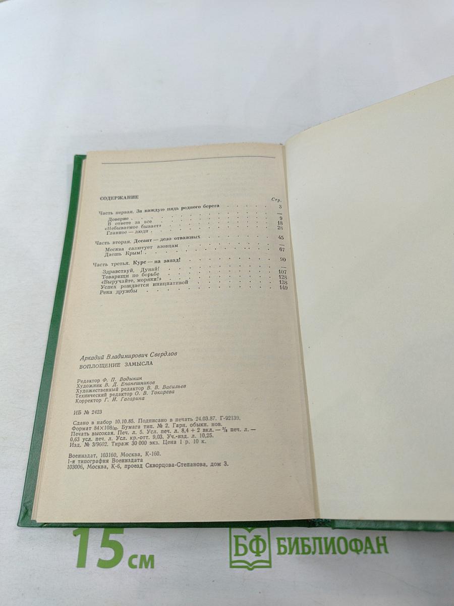 Воплощение замысла