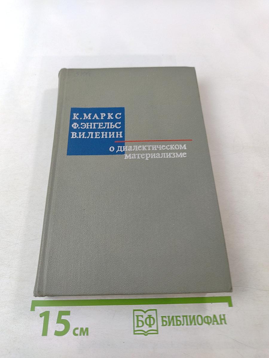 О диалектическом материализме