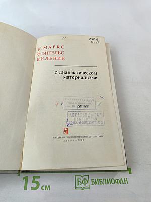 О диалектическом материализме