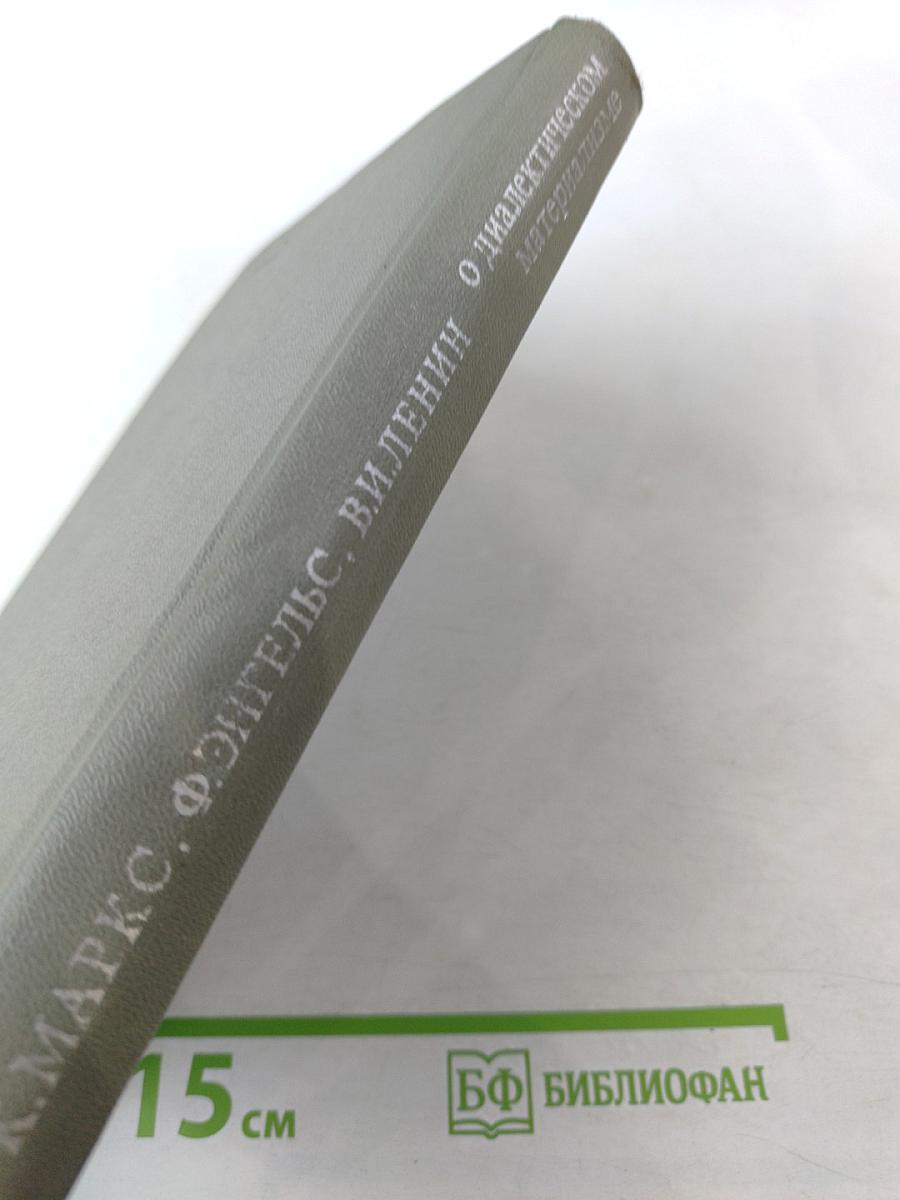 О диалектическом материализме