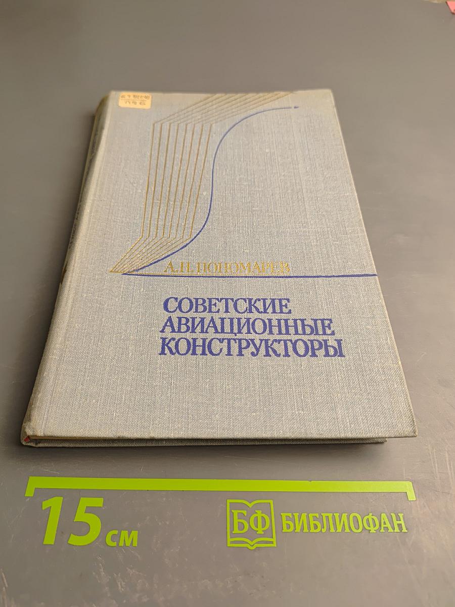 Советские авиационные конструкторы