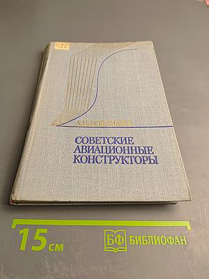 Советские авиационные конструкторы