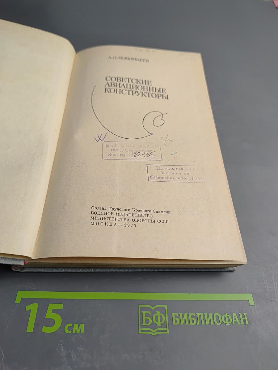 Советские авиационные конструкторы