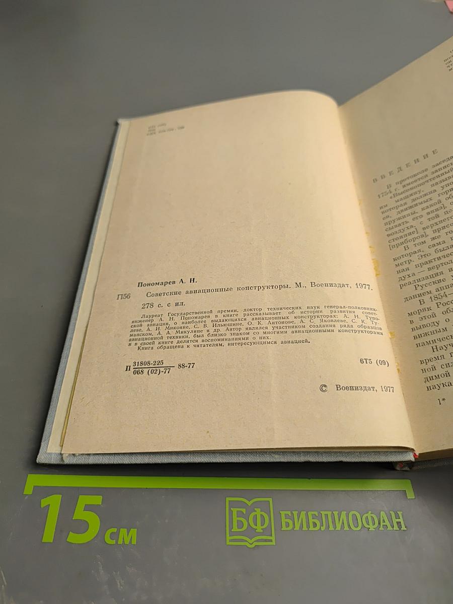 Советские авиационные конструкторы