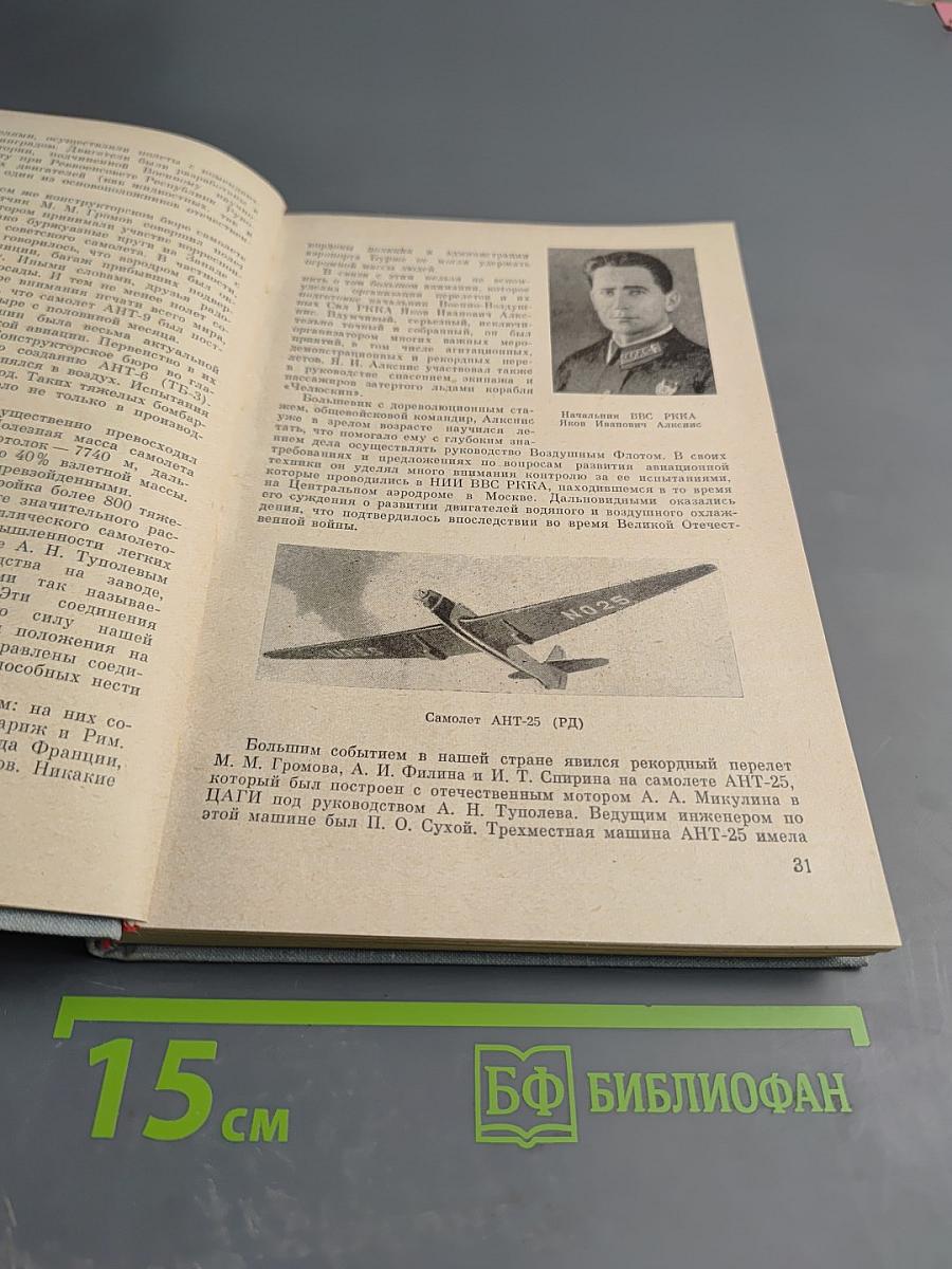 Советские авиационные конструкторы