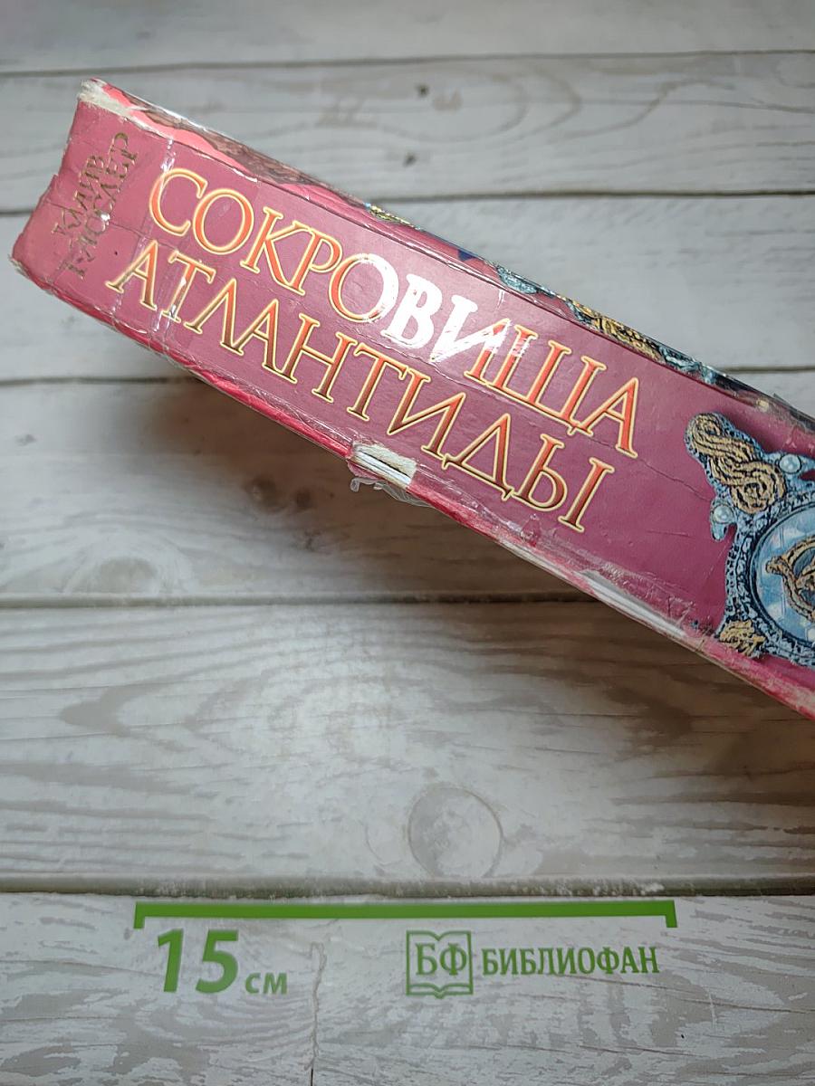 Сокровища Атлантиды