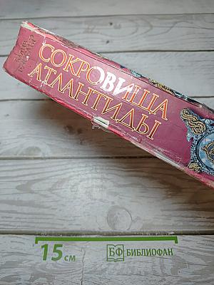 Сокровища Атлантиды
