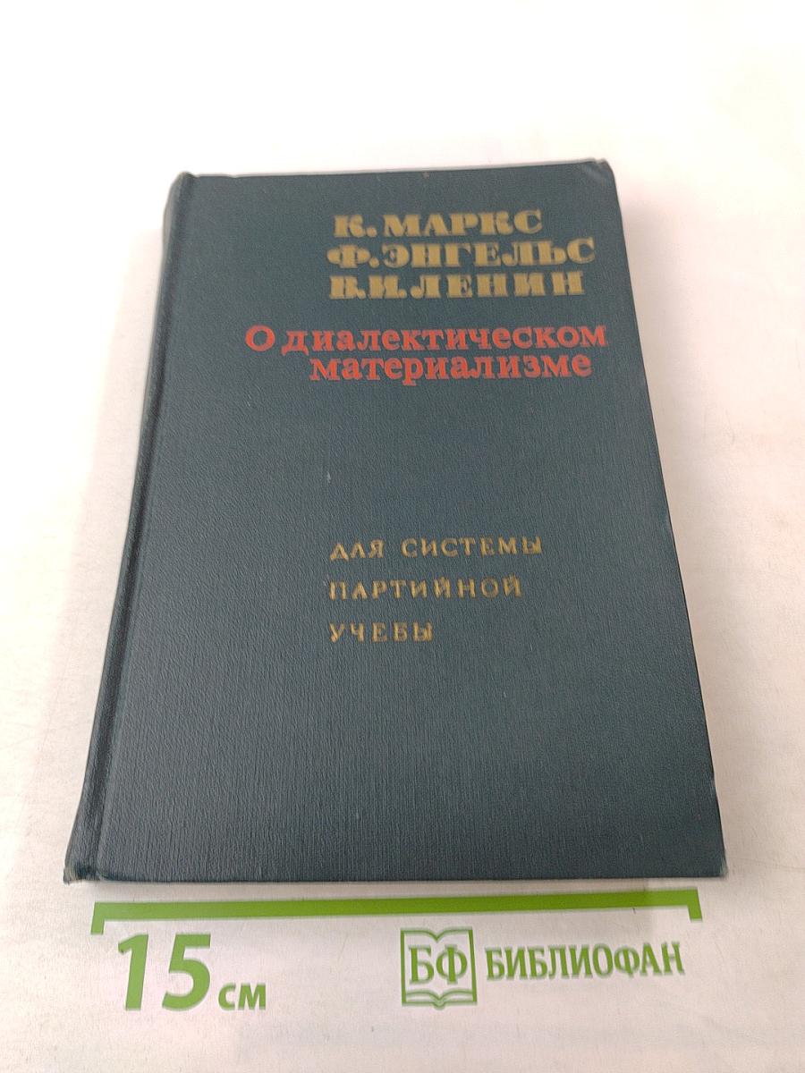 О диалектическом материализме