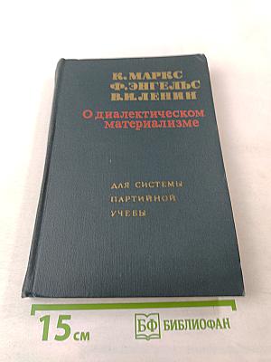 О диалектическом материализме