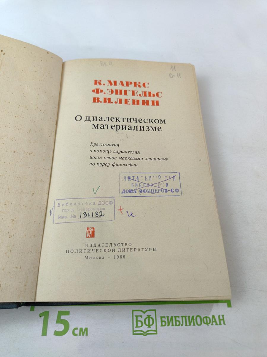 О диалектическом материализме