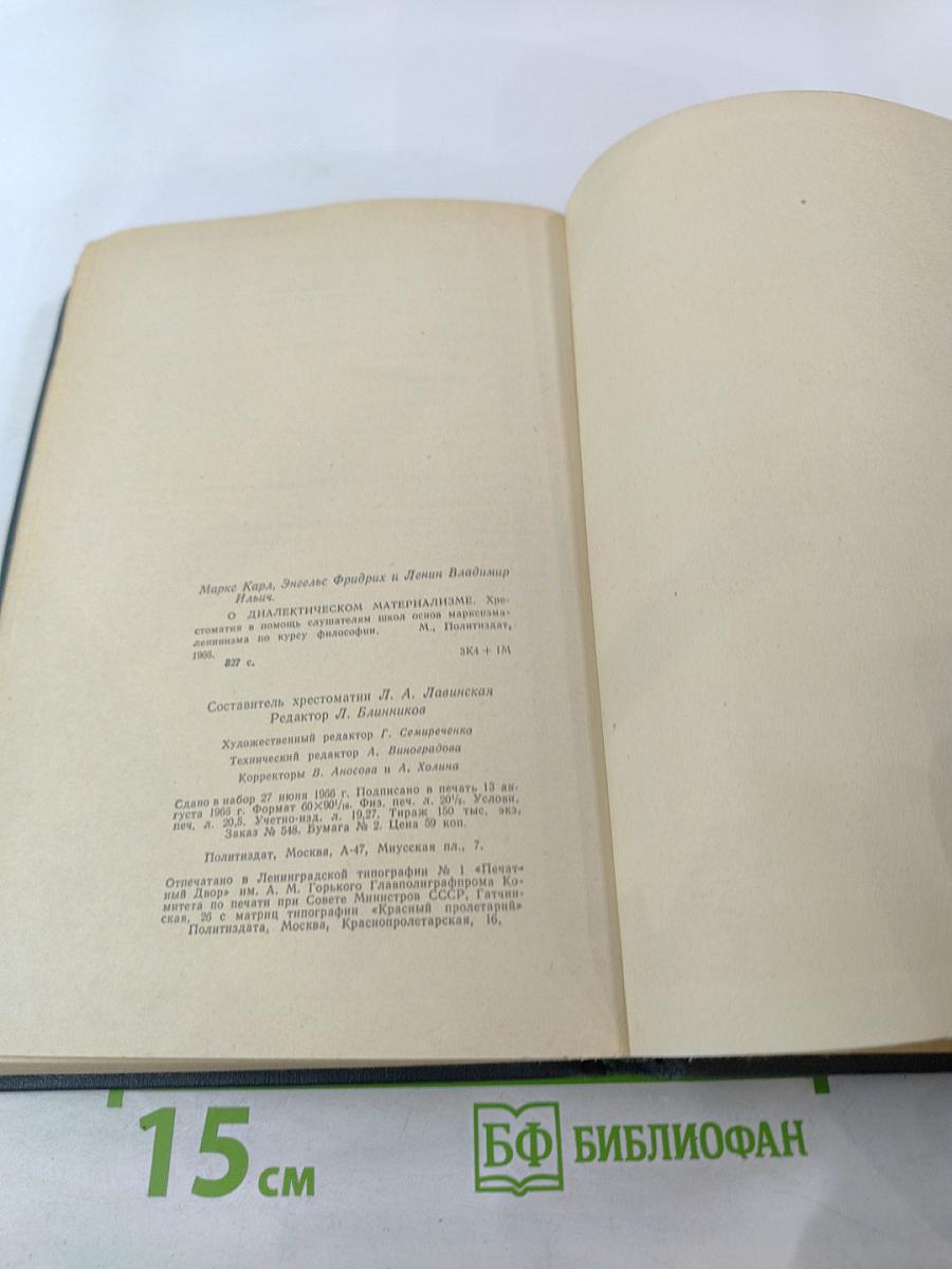 О диалектическом материализме