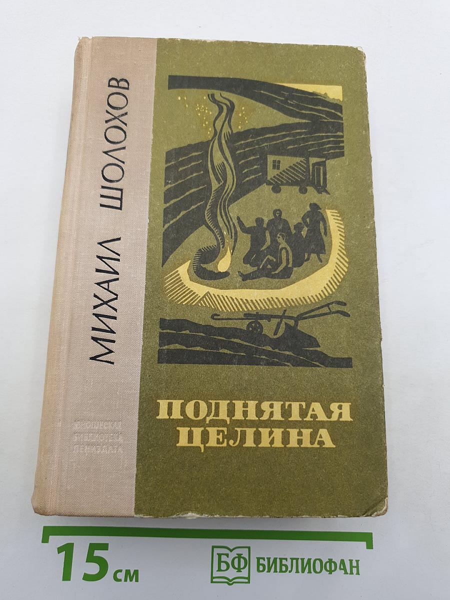 Поднятая целина