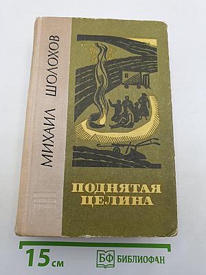 Поднятая целина
