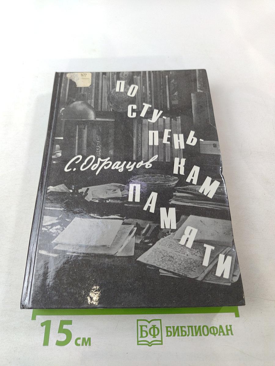 По ступенькам памяти