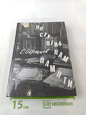 По ступенькам памяти