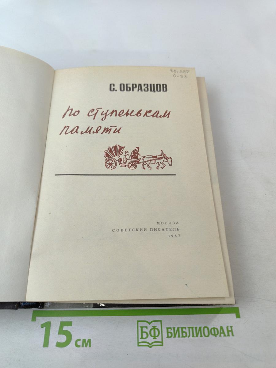 По ступенькам памяти