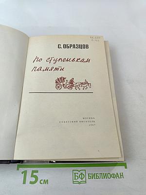По ступенькам памяти