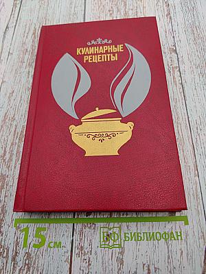 Кулинарные рецепты
