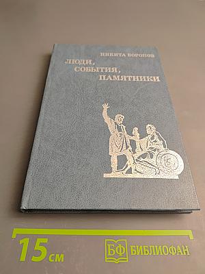 Люди, события, памятники. Книга для учащихся старших классов
