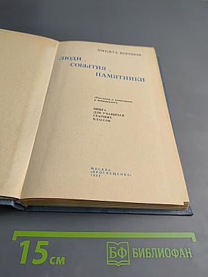 Люди, события, памятники. Книга для учащихся старших классов