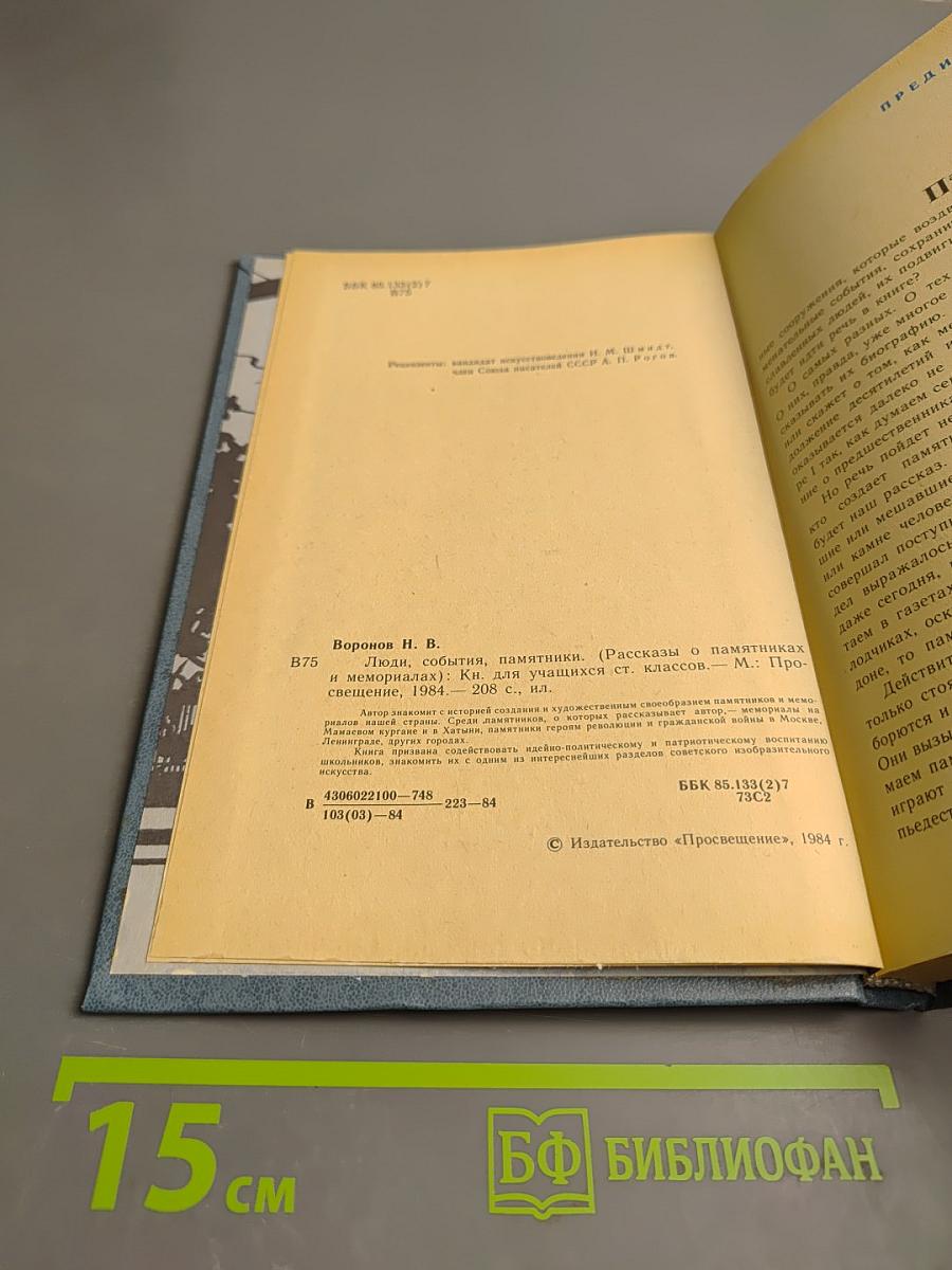 Люди, события, памятники. Книга для учащихся старших классов