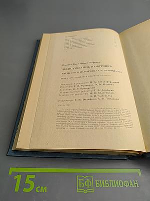 Люди, события, памятники. Книга для учащихся старших классов