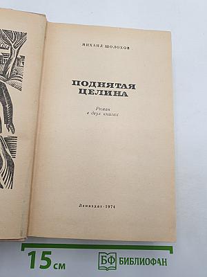 Поднятая целина